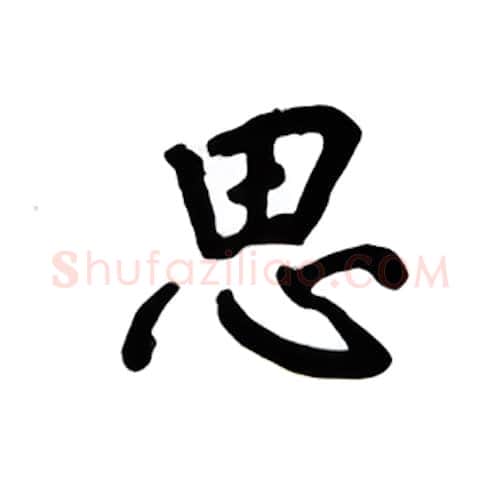 思硬笔楷书写法,摘自吴玉生硬笔书法字帖