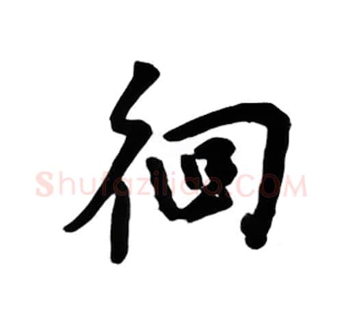 徊硬笔楷书写法,摘自吴玉生硬笔书法字帖