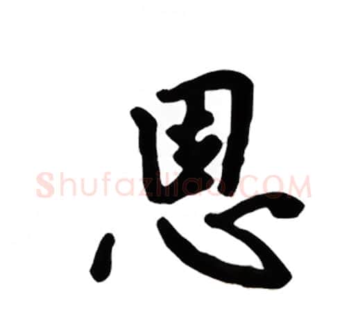 恩硬笔楷书写法,摘自吴玉生硬笔书法字帖