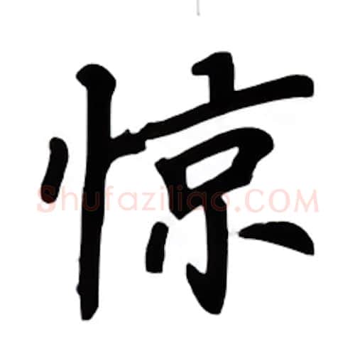惊硬笔楷书写法,摘自吴玉生硬笔书法字帖