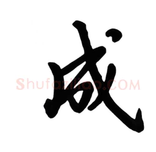 成硬笔楷书写法,摘自吴玉生硬笔书法字帖