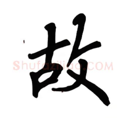 故硬笔楷书写法,摘自吴玉生硬笔书法字帖