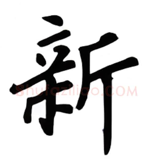 新硬笔楷书写法,摘自吴玉生硬笔书法字帖