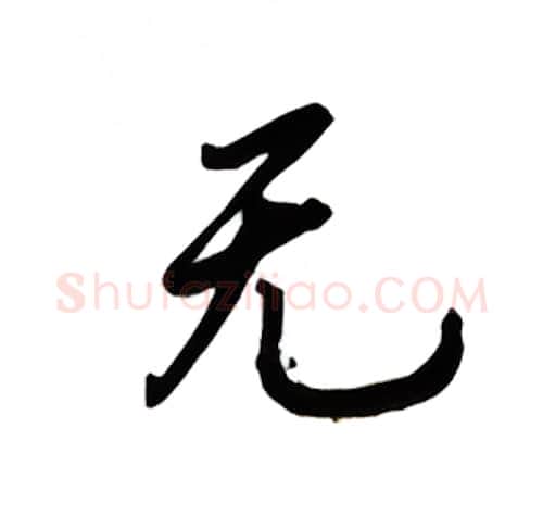 无硬笔楷书写法,摘自吴玉生硬笔书法字帖