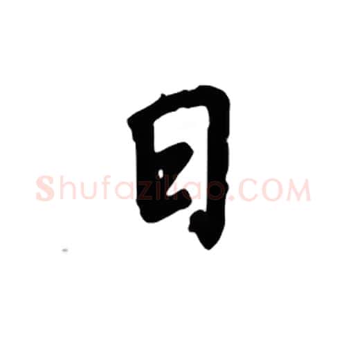 日硬笔楷书写法,摘自吴玉生硬笔书法字帖