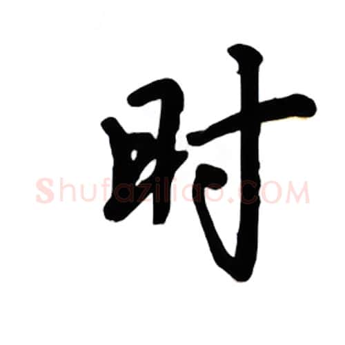 时硬笔楷书写法,摘自吴玉生硬笔书法字帖