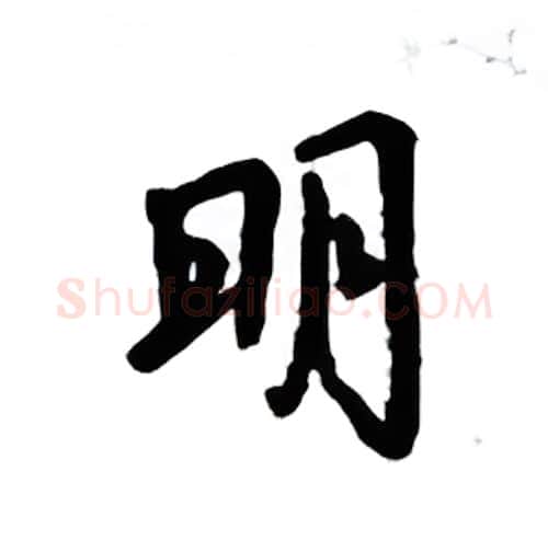 明硬笔楷书写法,摘自吴玉生硬笔书法字帖