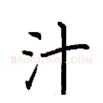 汁硬笔楷书写法,摘自荆霄鹏硬笔书法字帖