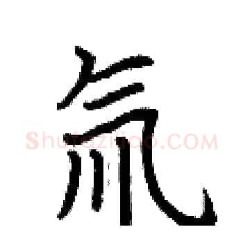 氚硬笔楷书写法,摘自荆霄鹏硬笔书法字帖