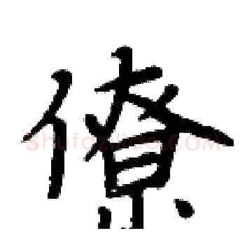僚硬笔楷书写法,摘自周炳元硬笔书法字帖