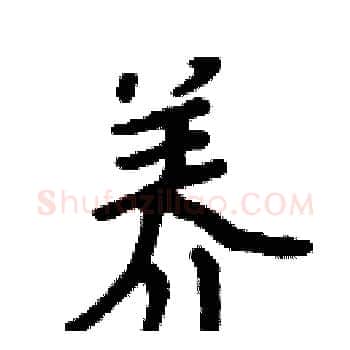 养硬笔楷书写法,摘自周炳元硬笔书法字帖