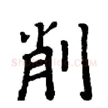 削硬笔楷书写法,摘自周炳元硬笔书法字帖
