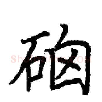 硇硬笔楷书写法,摘自荆霄鹏硬笔书法字帖