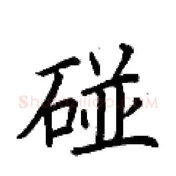碰硬笔楷书写法,摘自荆霄鹏硬笔书法字帖