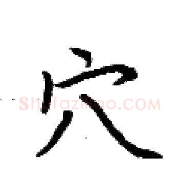 穴硬笔楷书写法,摘自荆霄鹏硬笔书法字帖