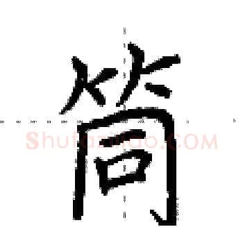 筒硬笔楷书写法,摘自荆霄鹏硬笔书法字帖