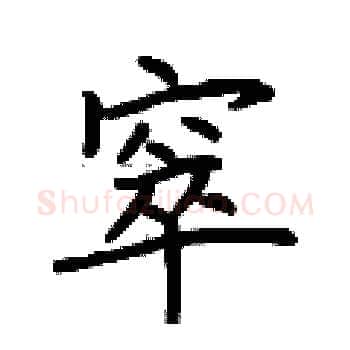 窣硬笔楷书写法,摘自荆霄鹏硬笔书法字帖
