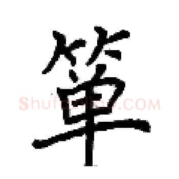 箪硬笔楷书写法,摘自荆霄鹏硬笔书法字帖