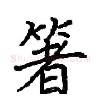 箸硬笔楷书写法,摘自荆霄鹏硬笔书法字帖