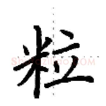 粒硬笔楷书写法,摘自荆霄鹏硬笔书法字帖