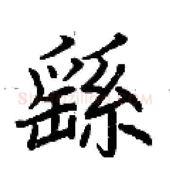 繇硬笔楷书写法,摘自荆霄鹏硬笔书法字帖