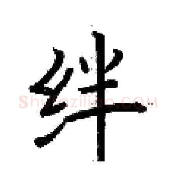 绊硬笔楷书写法,摘自荆霄鹏硬笔书法字帖