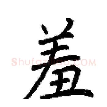 羞硬笔楷书写法,摘自荆霄鹏硬笔书法字帖