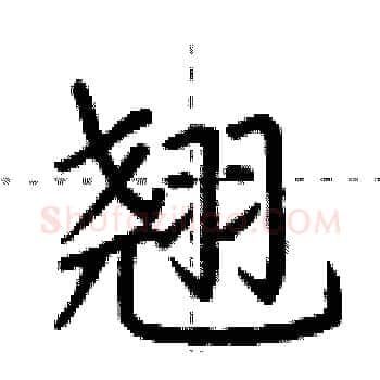 翘硬笔楷书写法,摘自荆霄鹏硬笔书法字帖