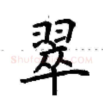 翠硬笔楷书写法,摘自荆霄鹏硬笔书法字帖
