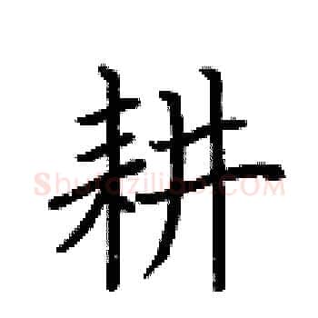 耕硬笔楷书写法,摘自荆霄鹏硬笔书法字帖