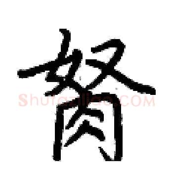 胬硬笔楷书写法,摘自荆霄鹏硬笔书法字帖