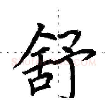 舒硬笔楷书写法,摘自荆霄鹏硬笔书法字帖