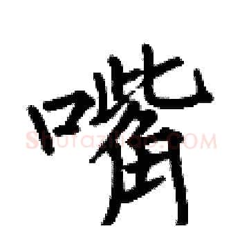 嘴硬笔楷书写法,摘自何伯昌硬笔书法字帖