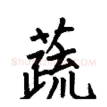 蔬硬笔楷书写法,摘自何伯昌硬笔书法字帖