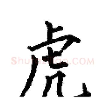 虎硬笔楷书写法,摘自何伯昌硬笔书法字帖