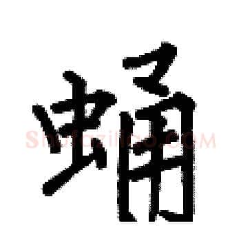 蛹硬笔楷书写法,摘自何伯昌硬笔书法字帖