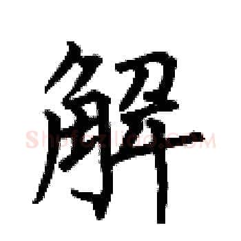 解硬笔楷书写法,摘自何伯昌硬笔书法字帖