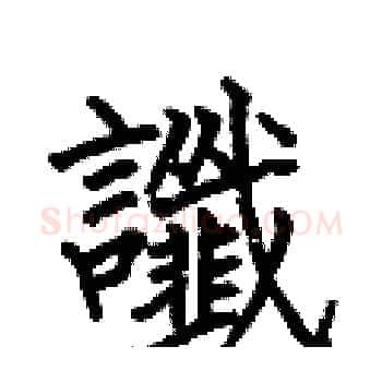 谶硬笔楷书写法,摘自何伯昌硬笔书法字帖