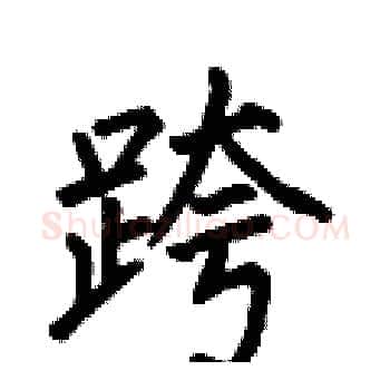 跨硬笔楷书写法,摘自何伯昌硬笔书法字帖