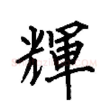 輝硬笔楷书写法,摘自何伯昌硬笔书法字帖