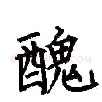 醜硬笔楷书写法,摘自何伯昌硬笔书法字帖