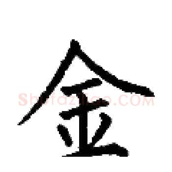 金硬笔楷书写法,摘自何伯昌硬笔书法字帖