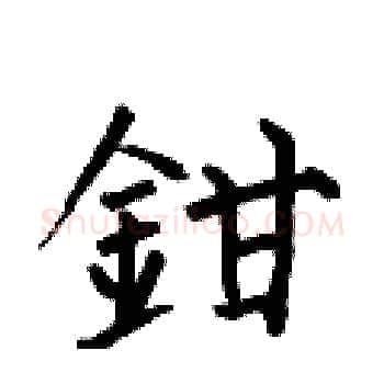 鉗硬笔楷书写法,摘自何伯昌硬笔书法字帖