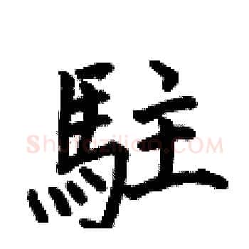 駐硬笔楷书写法,摘自何伯昌硬笔书法字帖