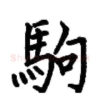 駒硬笔楷书写法,摘自何伯昌硬笔书法字帖