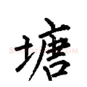塘硬笔楷书写法,摘自何伯昌硬笔书法字帖