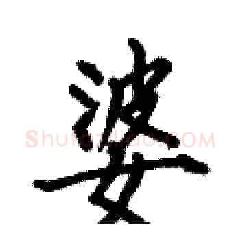 婆硬笔楷书写法,摘自何伯昌硬笔书法字帖