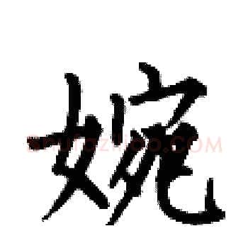 婉硬笔楷书写法,摘自何伯昌硬笔书法字帖
