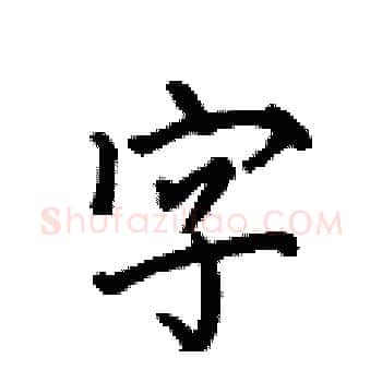 字硬笔楷书写法,摘自何伯昌硬笔书法字帖