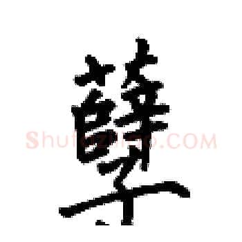 孽硬笔楷书写法,摘自何伯昌硬笔书法字帖